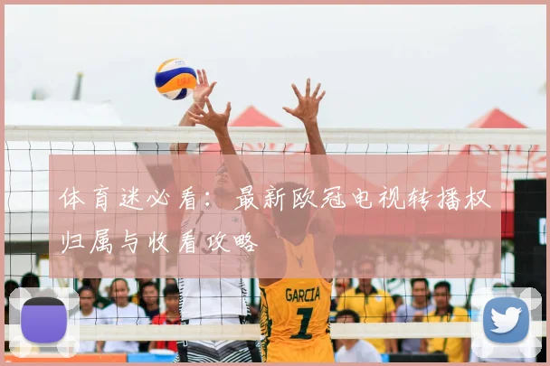 体育迷必看：最新欧冠电视转播权归属与收看攻略
