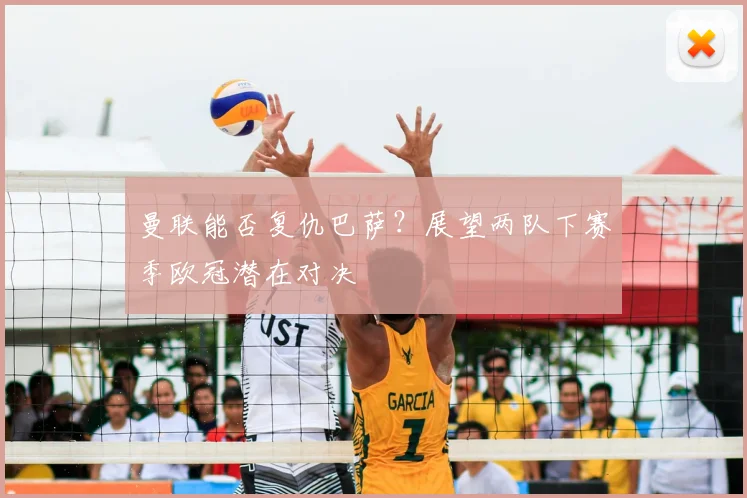 曼联能否复仇巴萨？展望两队下赛季欧冠潜在对决