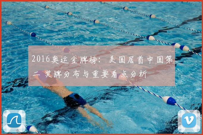 2016奥运金牌榜：美国居首中国第二 奖牌分布与重要看点分析