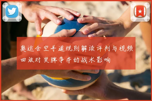 奥运会空手道规则解读评判与视频回放对奖牌争夺的战术影响