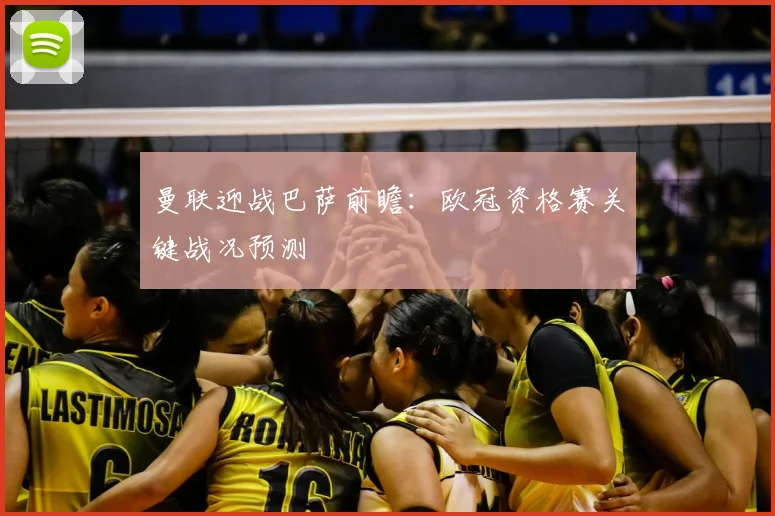 曼联迎战巴萨前瞻：欧冠资格赛关键战况预测